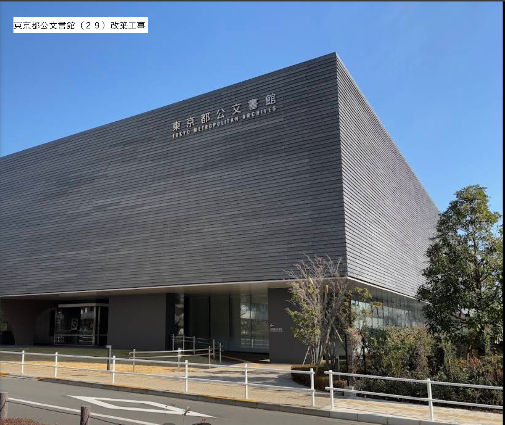東京都公文書館（２９）改築工事
