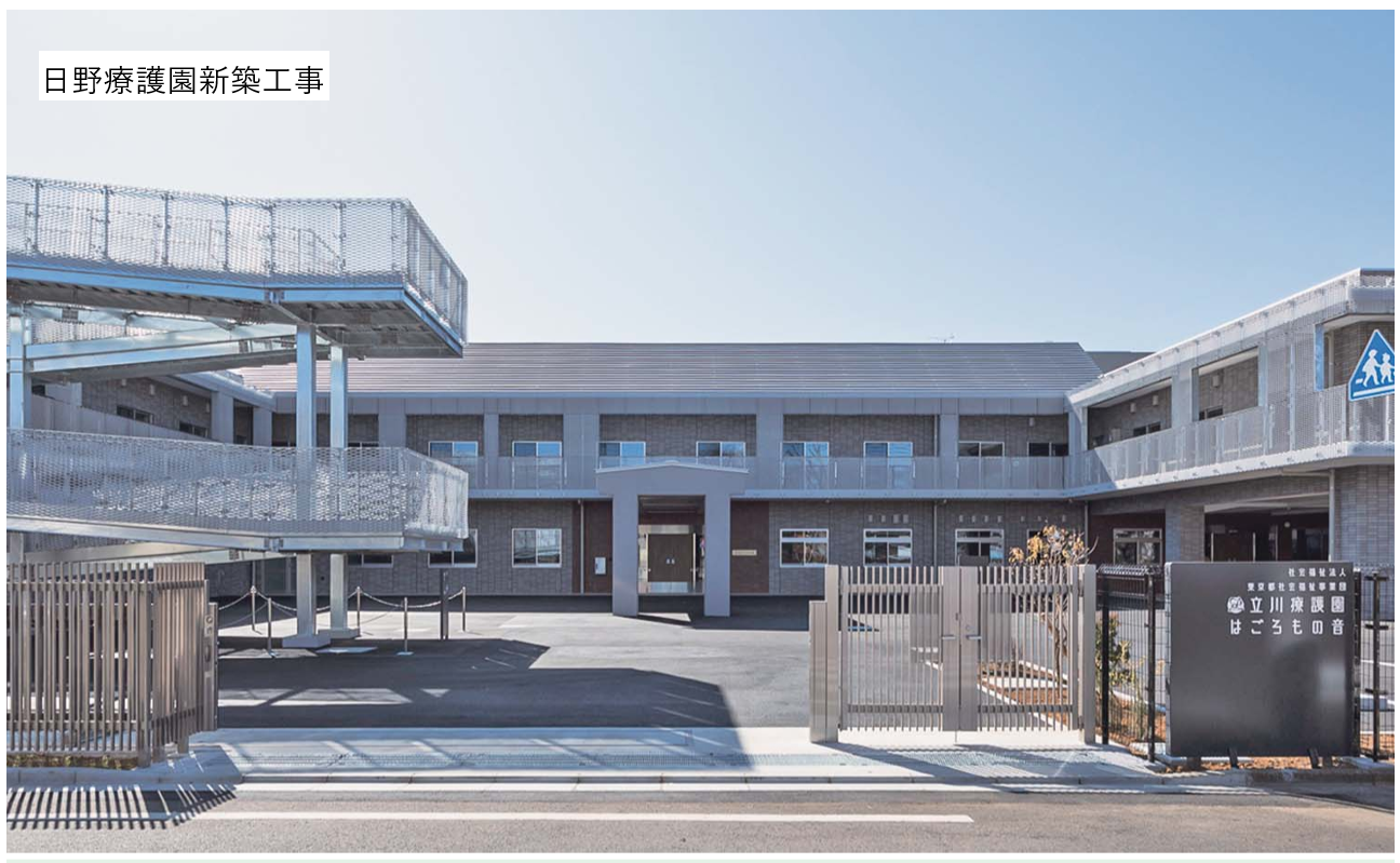 日野療護園新築工事