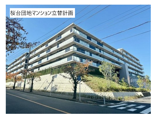 桜台団地マンション立替計画